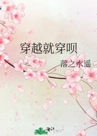 《穿越就穿呗》