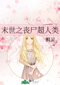 末世之丧尸超人类