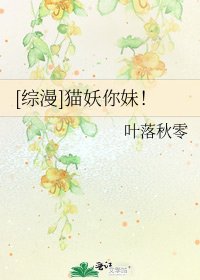 [综漫]猫妖你妹！