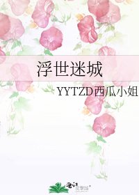 《浮世迷城》