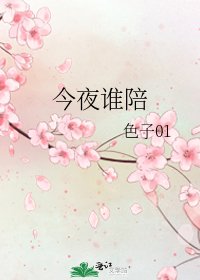 《今夜谁陪》