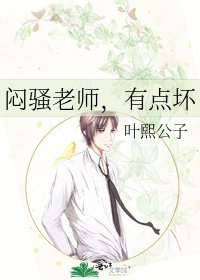 闷骚老师，有点坏