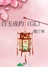 《白玉成约(GL)》