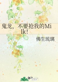 鬼龙,不要抢我的Milk!
