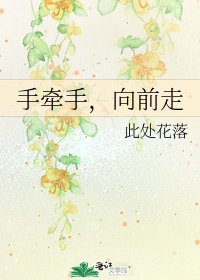 《手牵手,向前走》