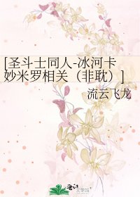 [圣斗士同人-冰河卡妙米罗相关（非耽）]Blue Dream