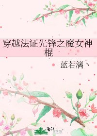 《穿越法证先锋之魔女神棍》