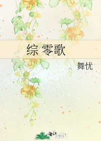《综 零歌》