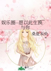 娱乐圈--愿以此生换与你