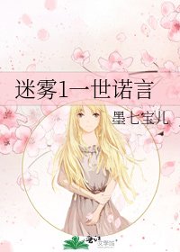 迷雾1一世诺言