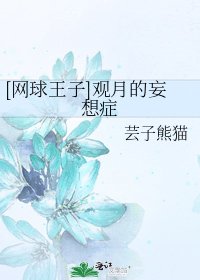 [网球王子]观月的妄想症