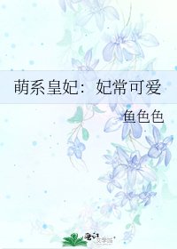 《萌系皇妃:妃常可爱》