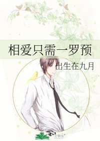 相爱只需一罗预