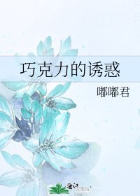 巧克力的诱惑