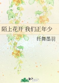 陌上花开 我们正年少