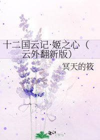 《十二国云记·姬之心(云外翻新版)》