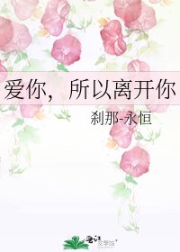 爱你，所以离开你