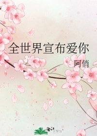《全世界宣布爱你》