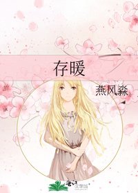 《存暖》