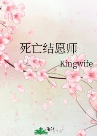 《死亡结愿师》