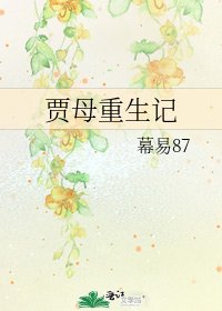 贾母重生记