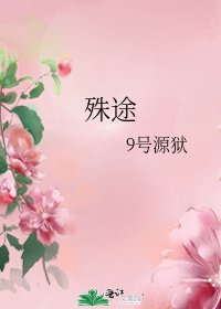 殊途