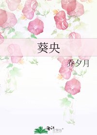 《葵央》