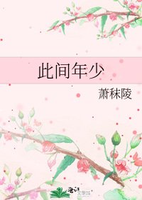 《此间年少》