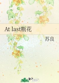 《At last瓶花》