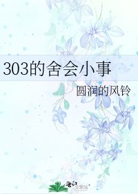 《303的舍会小事》