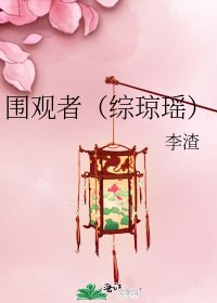 围观者（综琼瑶）