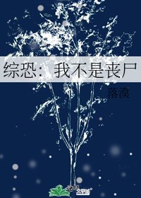 综恐：我不是丧尸