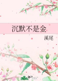 沉默不是金