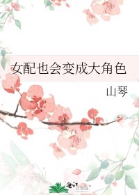 《女配也会变成大角色》