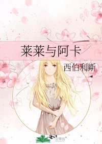 《莱莱与阿卡》