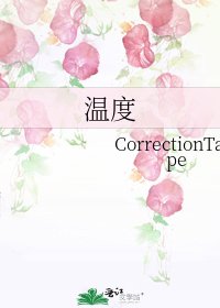 《温度》