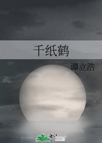 千纸鹤