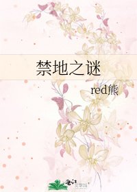 《禁地之谜》