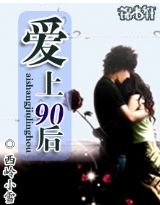 爱上90后