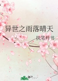 异世之雨落晴天