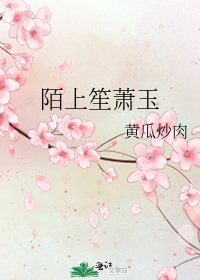 《陌上笙萧玉》