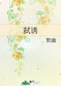 《弑诱》