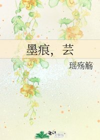 墨痕，芸