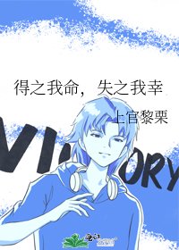 《得之我命,失之我幸》