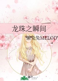 《龙珠之瞬间》