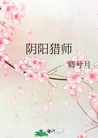 《阴阳猎师》