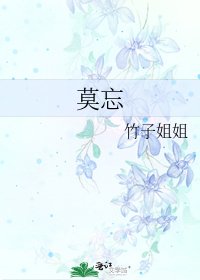 《莫忘》