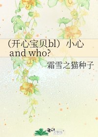 《(开心宝贝bl)小心 and who?》
