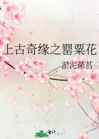《上古奇缘之罂粟花》