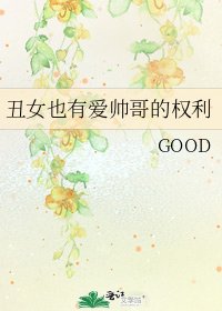 丑女也有爱帅哥的权利